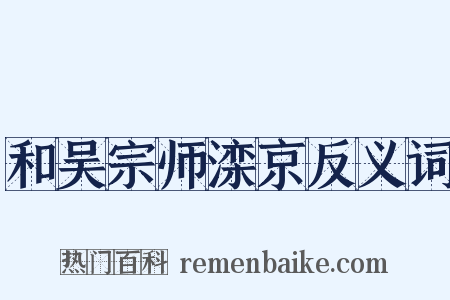 和吴宗师滦京反义词是什么意思的图片